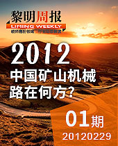 黎明周报解读:2012，中国矿山机械路在何方？--黎明周报01期