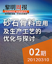 2012砂石骨料促进基础设施建设--黎明周报02期