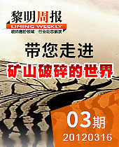 带您走进矿山破碎的世界--黎明周报03期