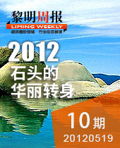 千奇百怪的石头，黎明重工助其华丽转身--黎明周报10期