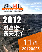财富密码:露天采矿--黎明周报11期