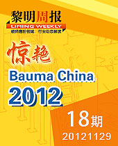 黎明重工惊艳Bauma China 2012--黎明周报18期