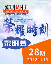 荣耀时刻，黎明梦--黎明周报28期