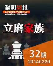 立磨家族--黎明周报32期