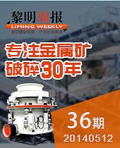 HPT圆锥破碎机,专注金属矿破碎30年--黎明周报36期