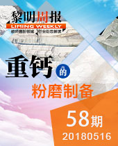 重钙的粉磨制备-黎明重工科技58期周报